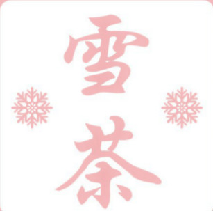雪茶