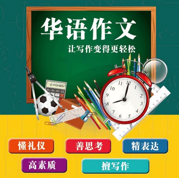 华语作文