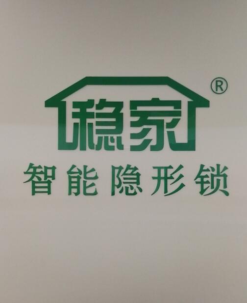 稳家智能隐形锁