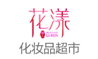 花漾麗人美妝