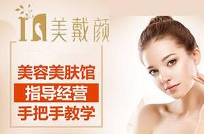 美戴颜美肤馆