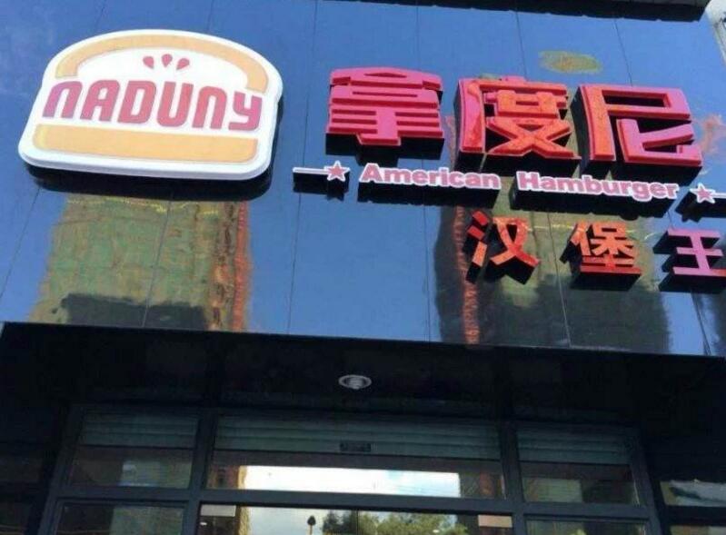 拿度尼汉堡王