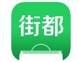 街都