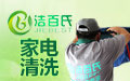 洁百氏家电清洗