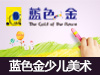 藍色金少兒美術