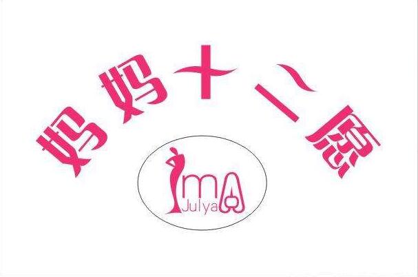 媽媽十二愿產后恢復
