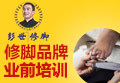 彭世修脚