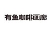 有鱼咖啡画廊