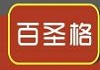 百圣格炸鸡汉堡