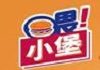 喂小堡汉堡