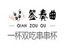 签奏曲串串杯