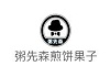 粥先森煎饼果子