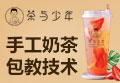 茶与少年港式奶茶