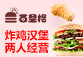 百圣格炸鸡汉堡