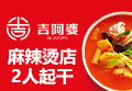 吉阿婆骨汤麻辣烫
