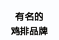 有名的鸡排品牌