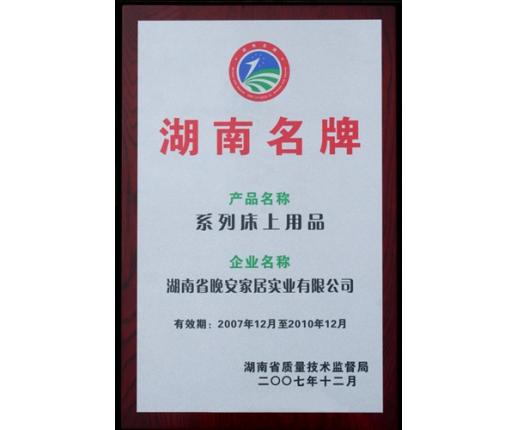 晚安家纺