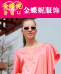 金蝶妮服饰