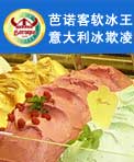 芭诺客冰激淋
