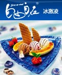 自由自在冰淇淋