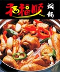 和福顺焖锅