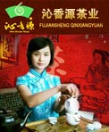 沁香源茶业