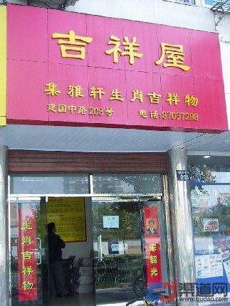 吉祥飾品加盟