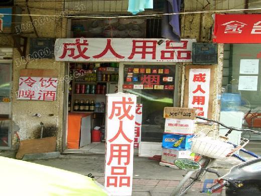 成人用品加盟