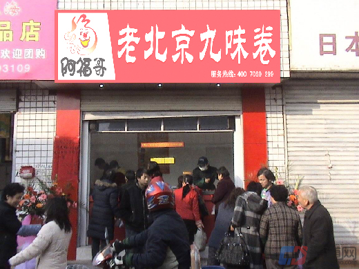 九味卷加盟