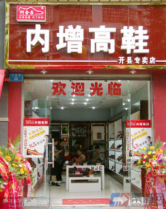内增高鞋加盟