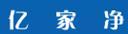 亿家净