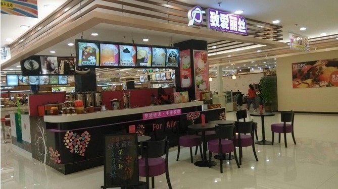 致爱丽丝休闲茶饮店奶茶店加盟_果然爱冰淇淋加盟(70344)-渠道致富网