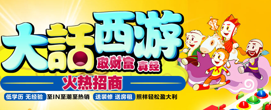 西游记DIY学生馆招商政策: 一、成熟市场经验: 历时两年,斥资超过200万,针对各省市500个城市进行深入的创意用品市场调查分析依据;多年成熟的市场运作经验,对加盟商全面培训,终身免费扶持,简单复制,轻松收益! 二、强大产品优势: 西游记创意用品大本营被誉为会说话的正能量创意用品,每一份会说话的正能量产品都经过181道程序创意开发。西游记总部每月都会推出有心意、有内涵、附加值高、价格优势非常明显的新品。 三、灵活销售模式: 适合店面零售、团购销售,销售方式非常灵活,有无店面均可开展业务。 四、全面销