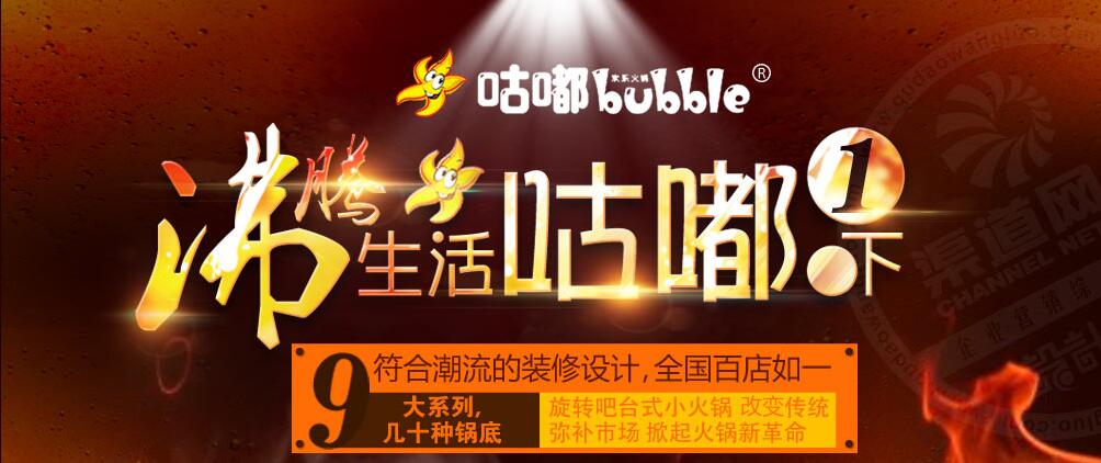 咕嘟小旺锅,拥有来自台湾的百年高汤配方,经过三十多种名贵调味料粉碎加工而成,别人无法模仿!熔炼出的上品靓汤,分红、白两种,味道鲜美,食材煨于汤中!汤汁浸于食材内,具有滋补功效,美味妙不可言! 咕嘟小旺锅食材种类丰富,不仅有高蛋白的肉类、新鲜蔬菜,还有新鲜果蔬、风味小料、缤纷果饮、特色套餐,满足各类人群各种需求。咕嘟小旺锅一经推出便在国内各大城市风靡,众捧旺销,在旺锅餐饮中异军突起,更是刮起一股时尚旺锅style!