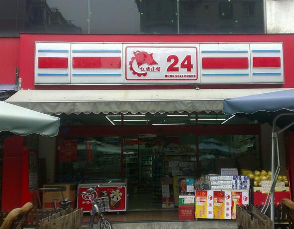 【红旗超市加盟】红旗超市加盟店,红旗超市加