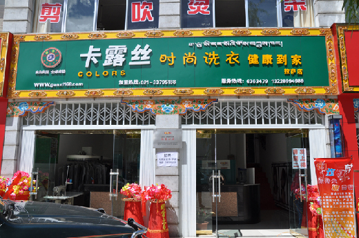 卡露丝干洗
