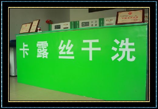卡露丝干洗