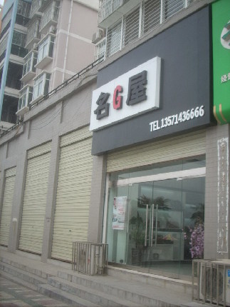 名屋