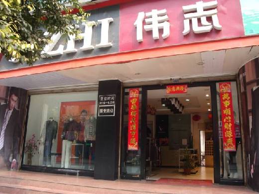 伟志男装