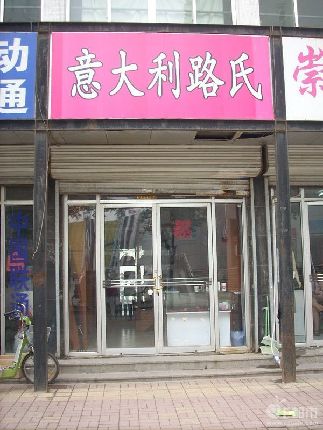 路氏