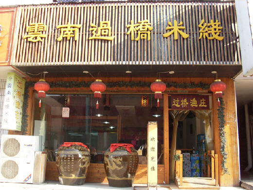 香沅桥米线