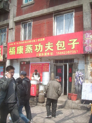 福康**包子
