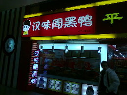 汉味周黑鸭加盟 招商连锁 汉味周黑鸭加盟费 条件 项目加...
