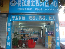 易视康眼镜