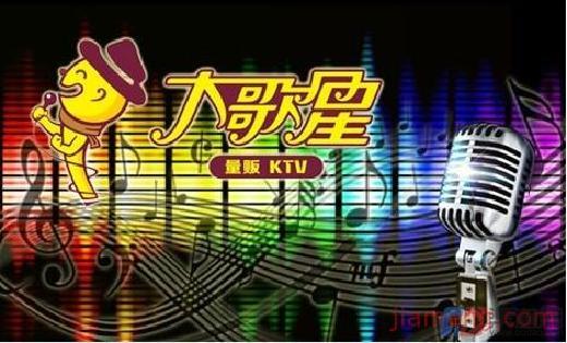 大歌星KTV