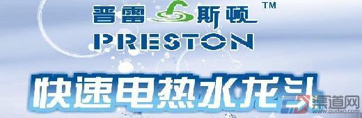 普雷斯顿