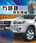 万路捷汽车用品
