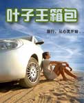 叶子王箱包