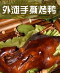 外滩手撕烤鸭