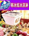 韩冰炫冰淇淋